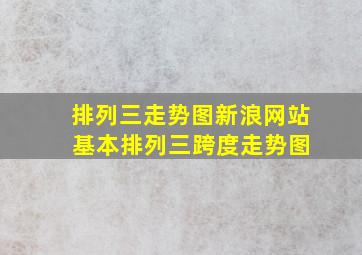 排列三走势图新浪网站 基本排列三跨度走势图